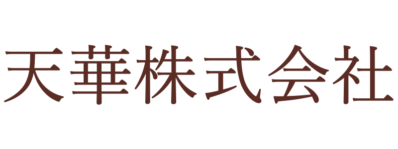 天華株式会社